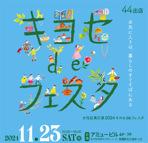 キヨフェス2024